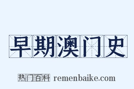 早期澳门史是什么意思的图片